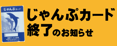 じゃんぷカード終了のお知らせ